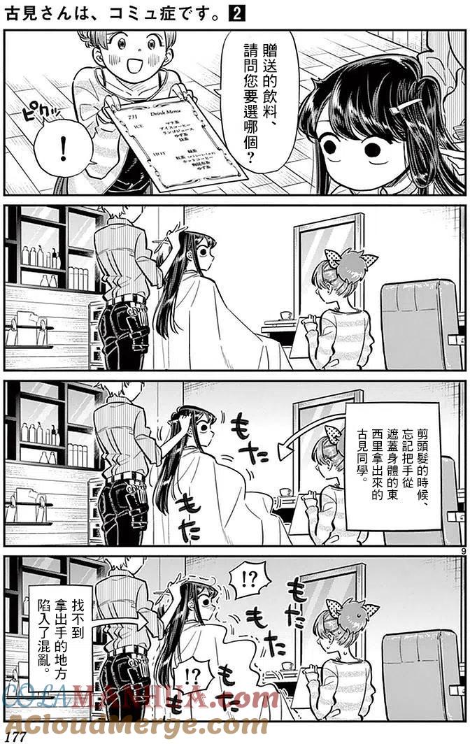 古见同学是沟通鲁蛇。 第34回 第9页