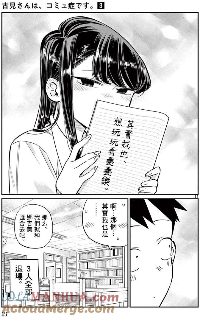 古见同学是沟通鲁蛇。 第36回 第11页