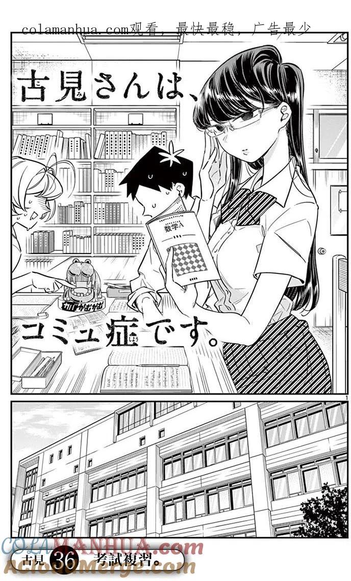 古见同学是沟通鲁蛇。 第36回 第1页