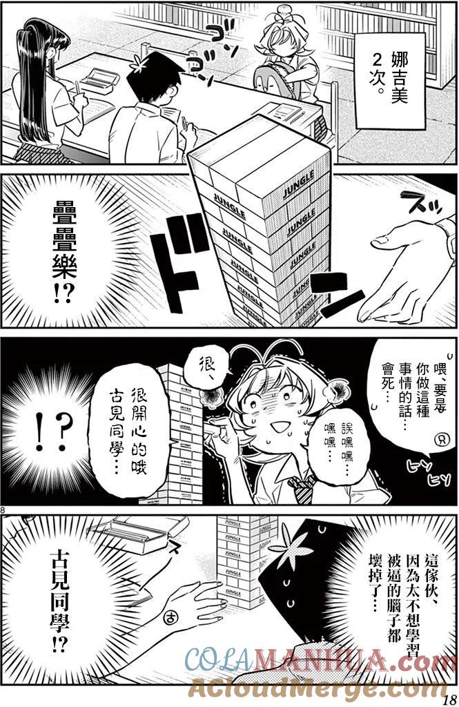 古见同学是沟通鲁蛇。 第36回 第8页
