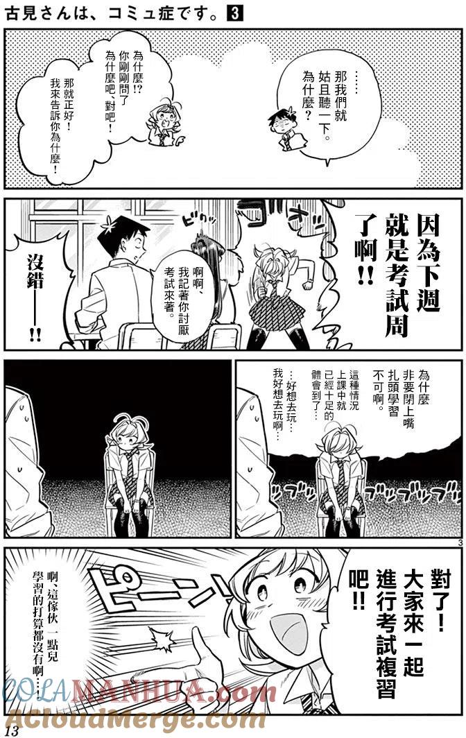 古见同学是沟通鲁蛇。 第36回 第3页