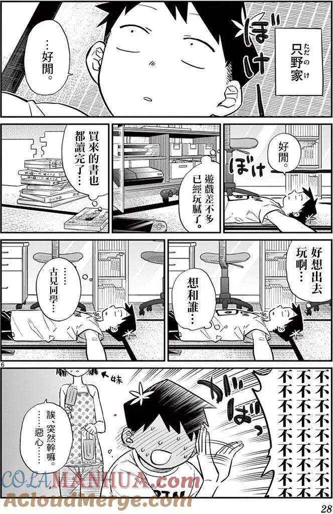 古见同学是沟通鲁蛇。 第37回 第6页