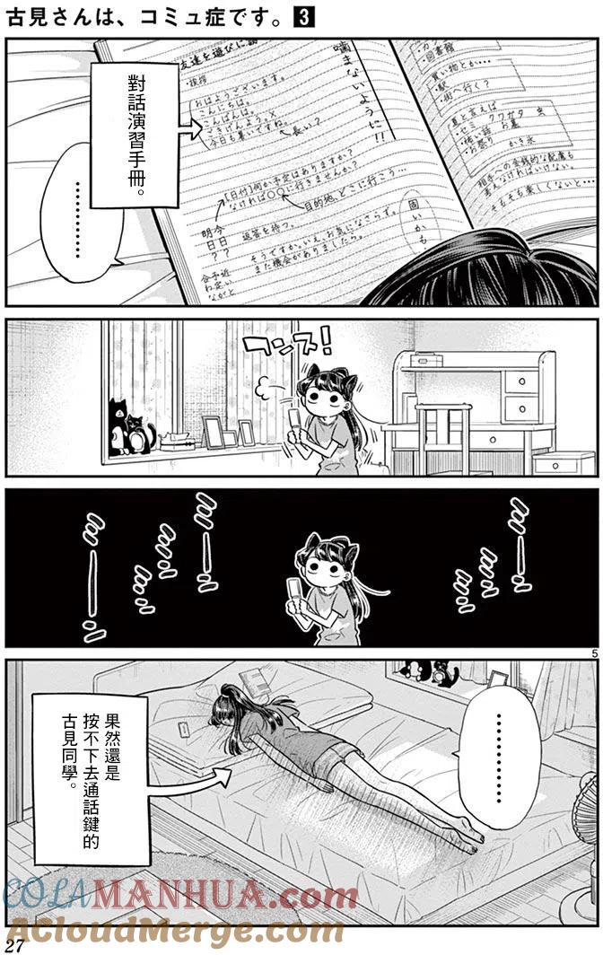 古见同学是沟通鲁蛇。 第37回 第5页