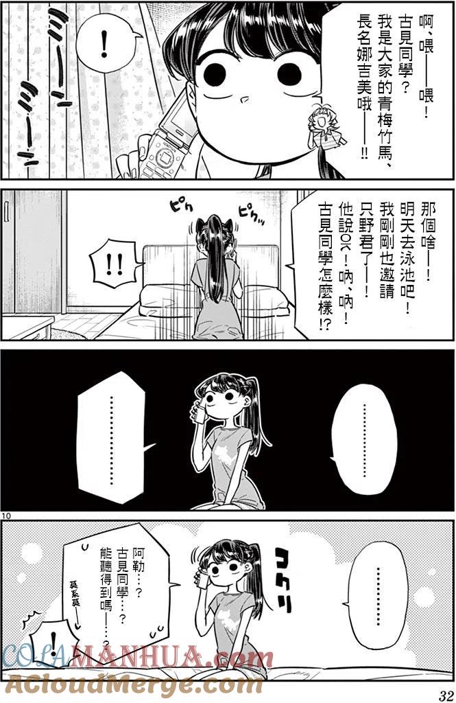 古见同学是沟通鲁蛇。 第37回 第10页