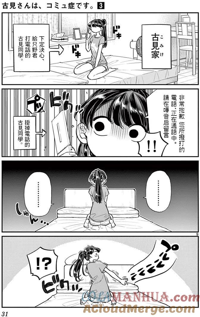 古见同学是沟通鲁蛇。 第37回 第9页