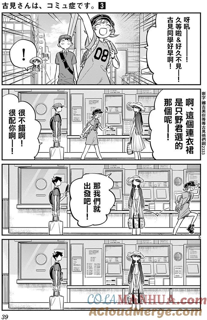 古见同学是沟通鲁蛇。 第38回 第5页