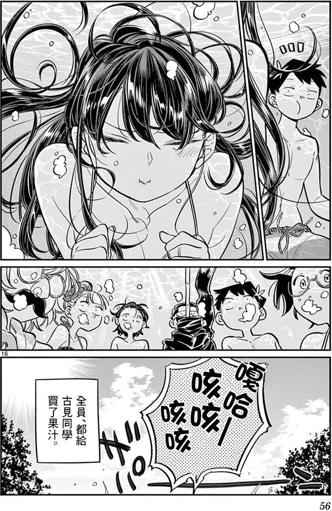 古见同学是沟通鲁蛇。 第39回 第16页