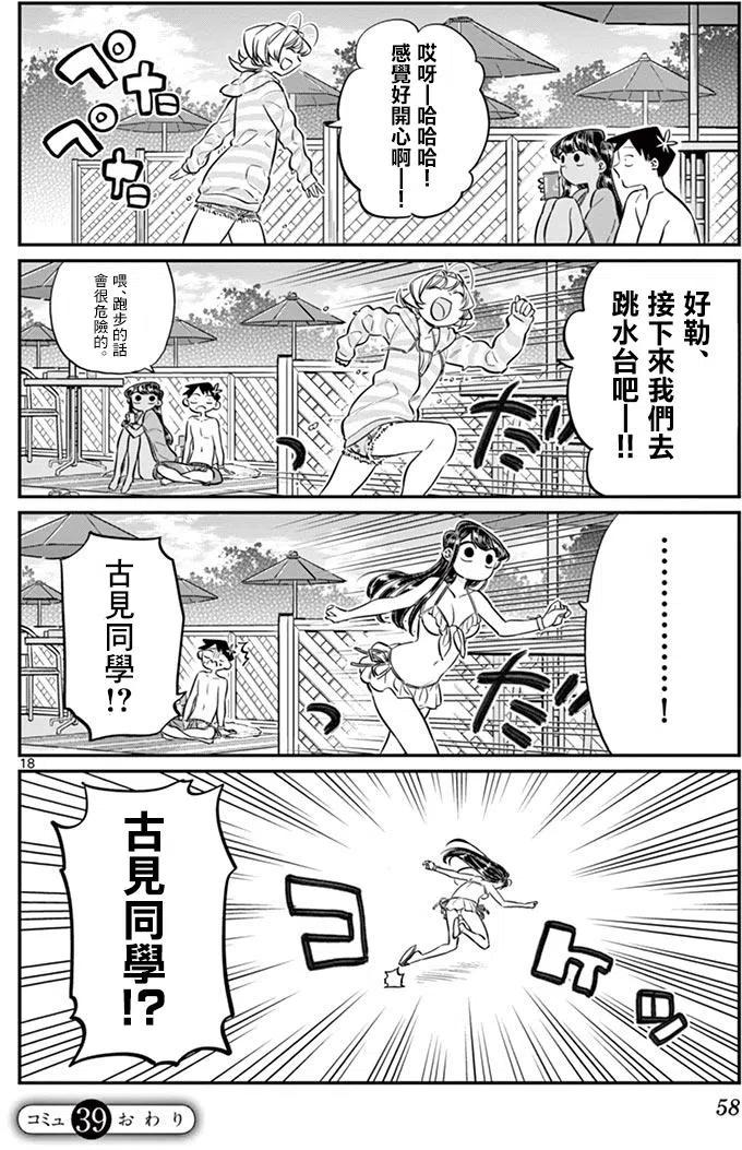 古见同学是沟通鲁蛇。 第39回 第18页