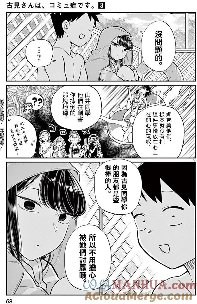 古见同学是沟通鲁蛇。 第40回 第9页