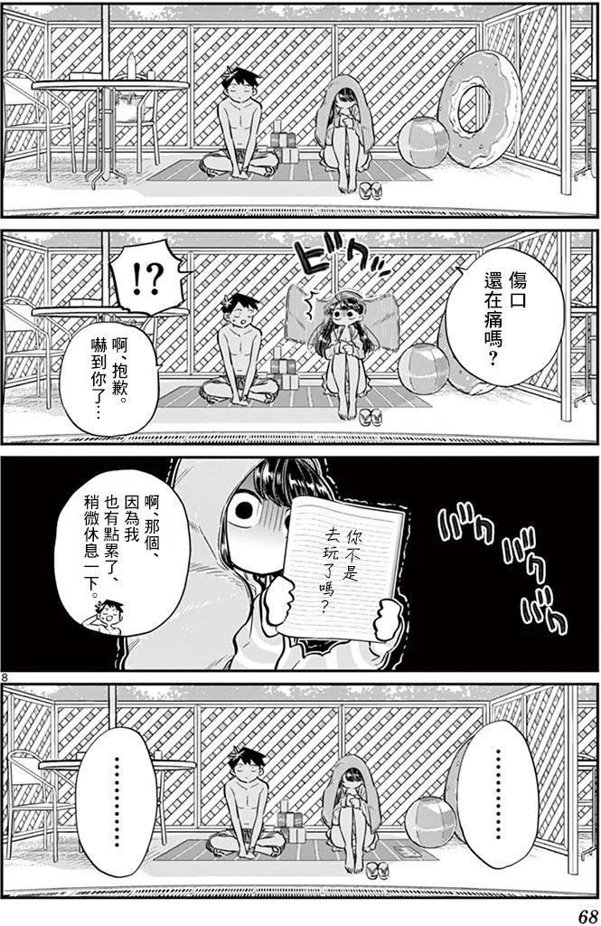 古见同学是沟通鲁蛇。 第40回 第8页