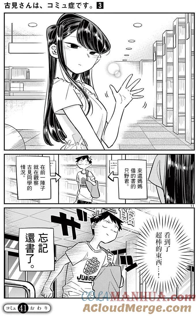 古见同学是沟通鲁蛇。 第41回 第11页