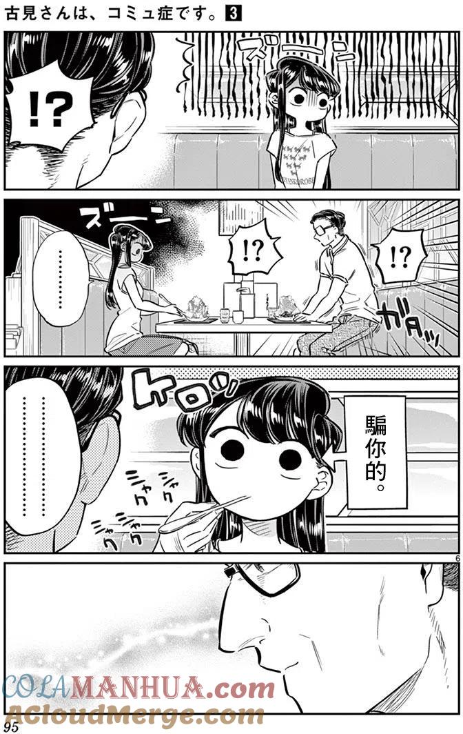 古见同学是沟通鲁蛇。 第42回 第6页