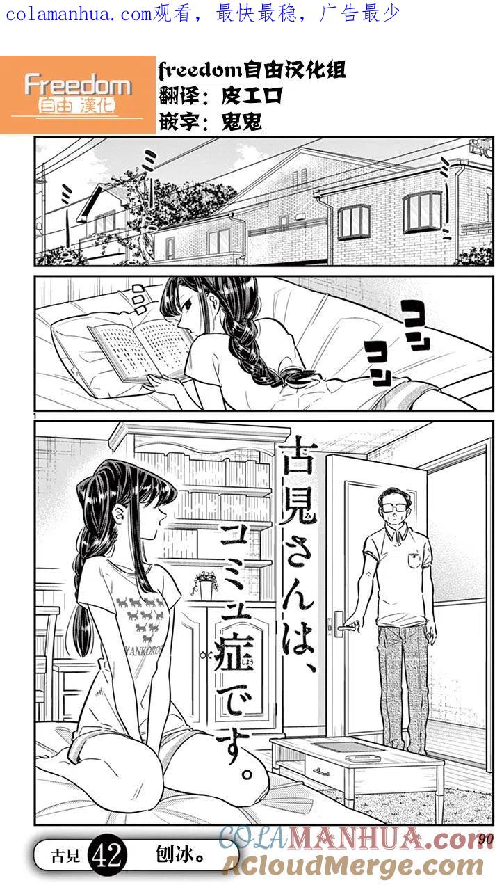 古见同学是沟通鲁蛇。 第42回 第1页