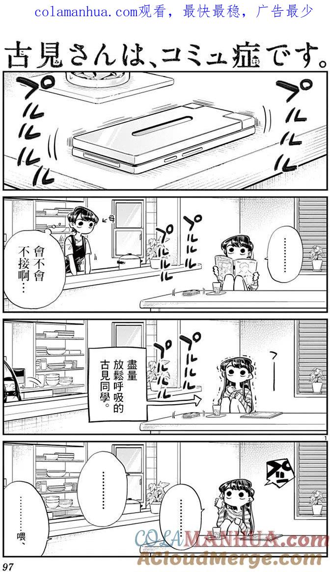 古见同学是沟通鲁蛇。 第43回 第1页