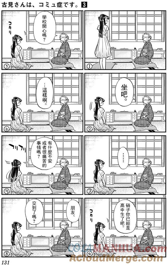 古见同学是沟通鲁蛇。 第45回 第14页