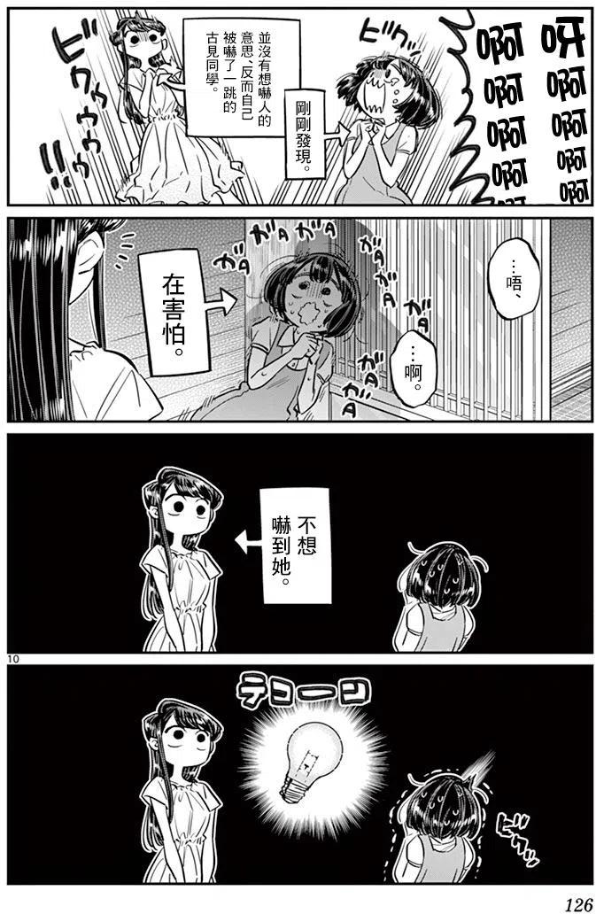 古见同学是沟通鲁蛇。 第45回 第9页