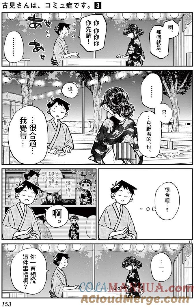 古见同学是沟通鲁蛇。 第46回 第17页