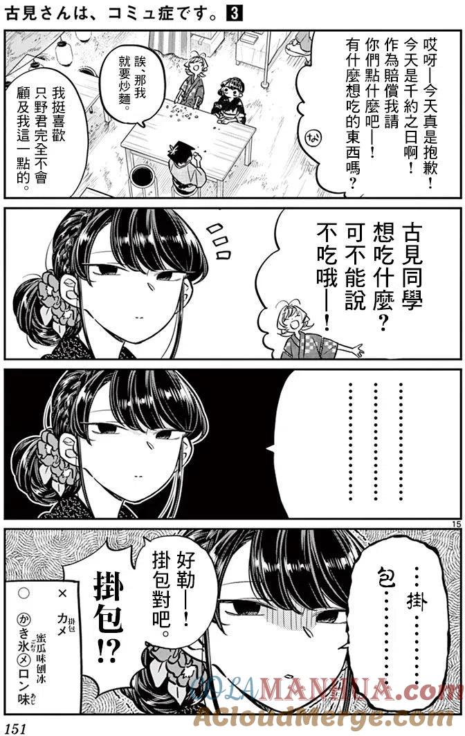 古见同学是沟通鲁蛇。 第46回 第15页