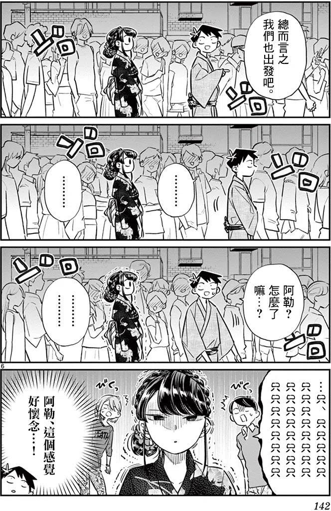 古见同学是沟通鲁蛇。 第46回 第6页
