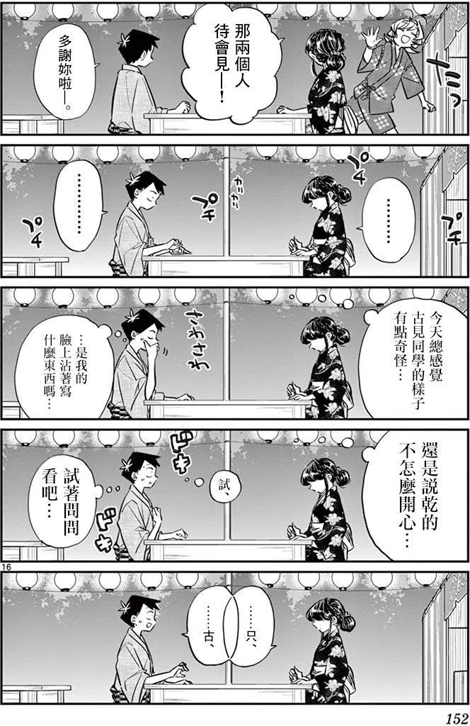 古见同学是沟通鲁蛇。 第46回 第16页