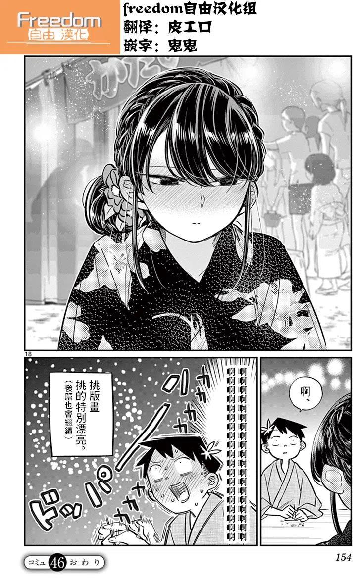 古见同学是沟通鲁蛇。 第46回 第18页
