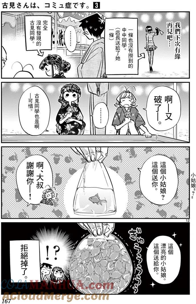 古见同学是沟通鲁蛇。 第47回 第13页