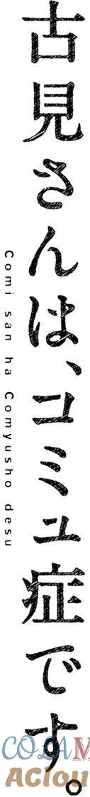 古见同学是沟通鲁蛇。 第47回 第21页