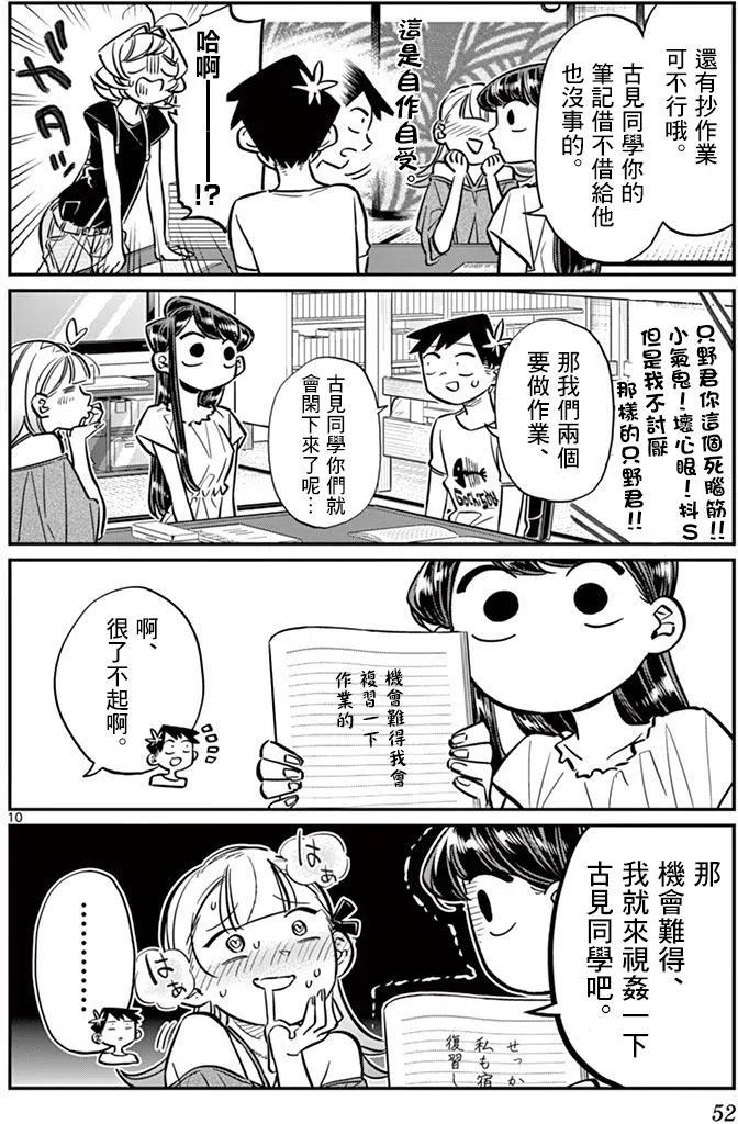 古见同学是沟通鲁蛇。 第50回 第10页