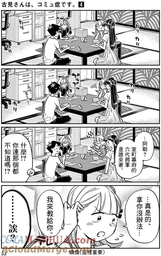 古见同学是沟通鲁蛇。 第50回 第11页