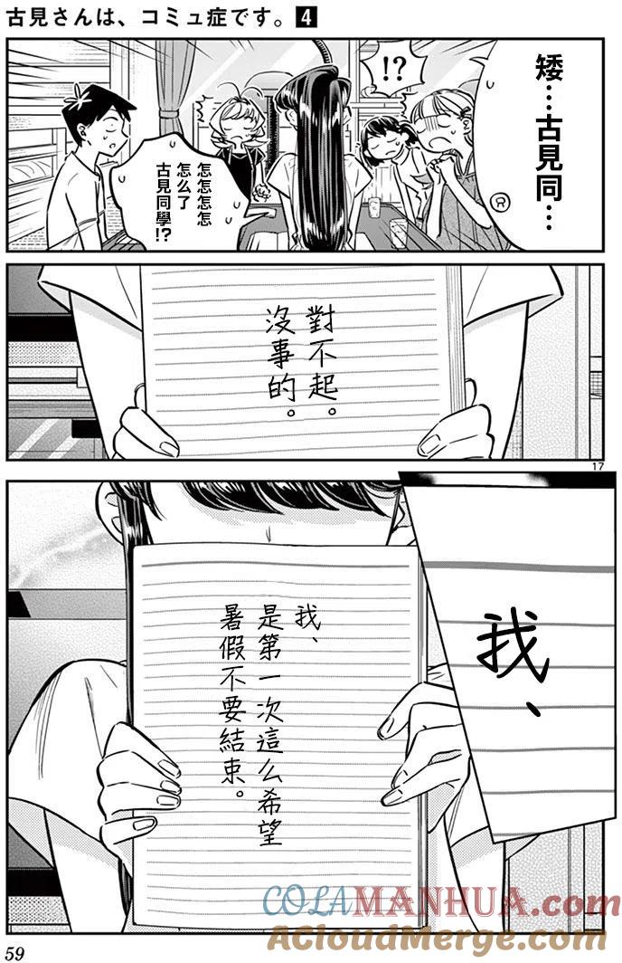 古见同学是沟通鲁蛇。 第50回 第17页