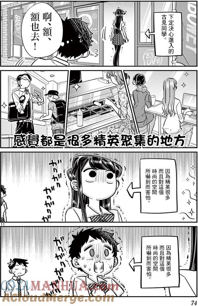 古见同学是沟通鲁蛇。 第51回 第11页