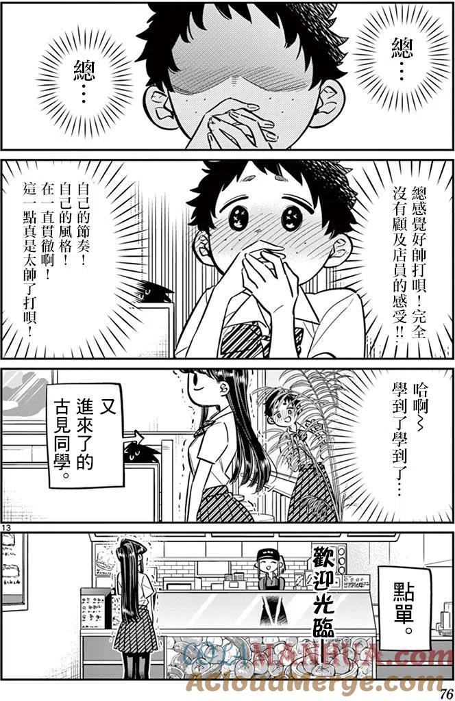 古见同学是沟通鲁蛇。 第51回 第13页