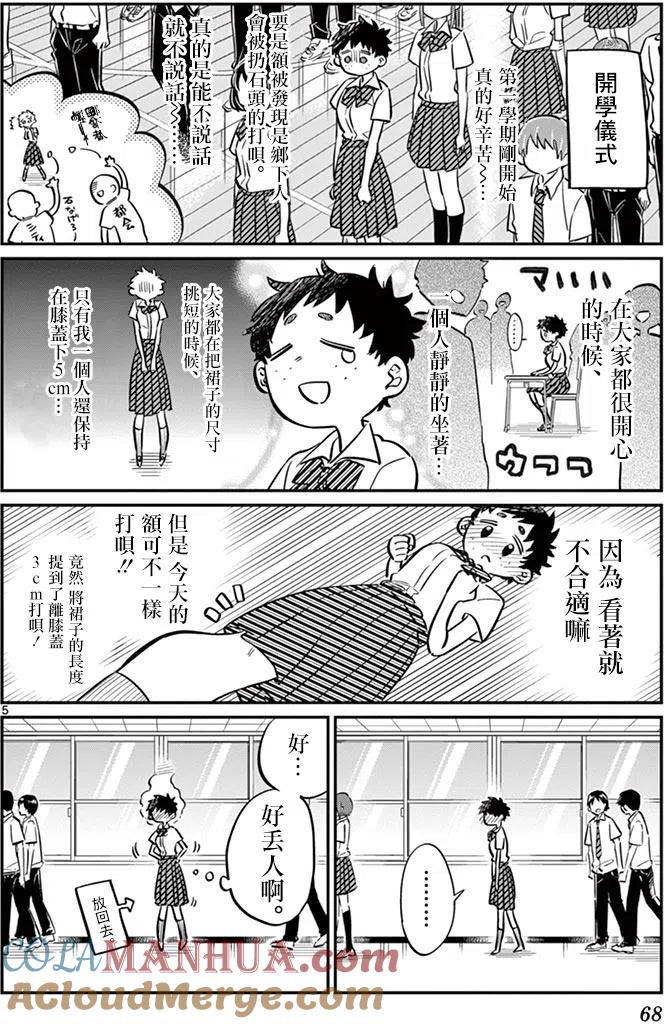 古见同学是沟通鲁蛇。 第51回 第5页