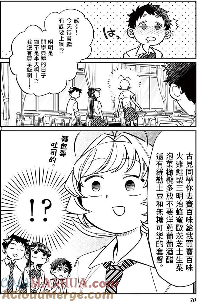 古见同学是沟通鲁蛇。 第51回 第7页