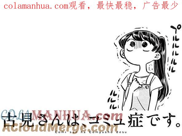 古见同学是沟通鲁蛇。 第51回 第1页