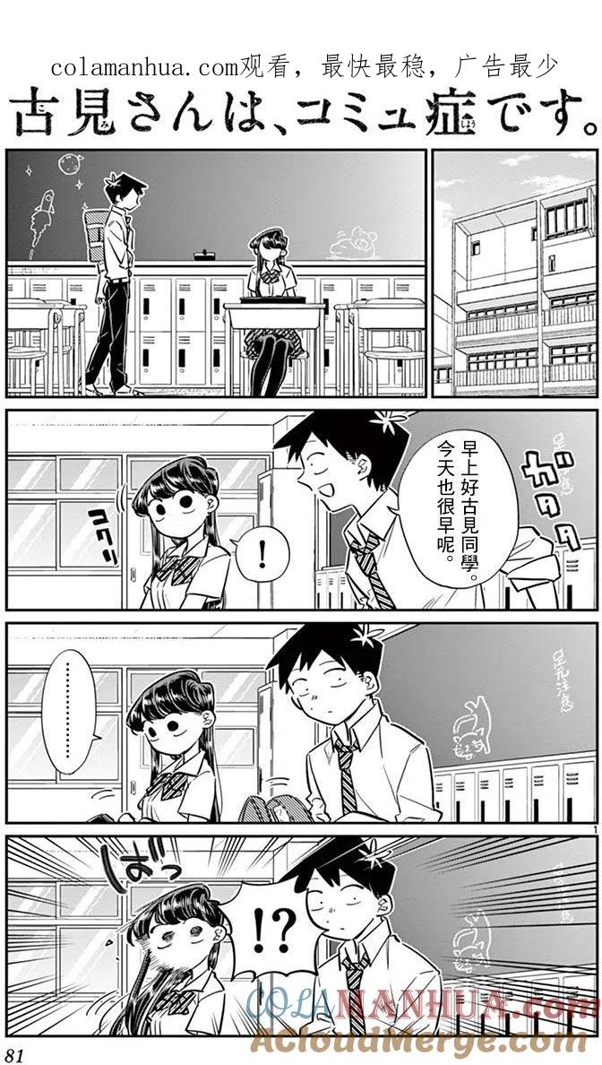 古见同学是沟通鲁蛇。 第52回 第1页
