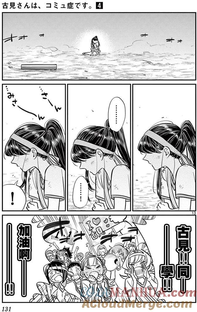 古见同学是沟通鲁蛇。 第55回 第13页