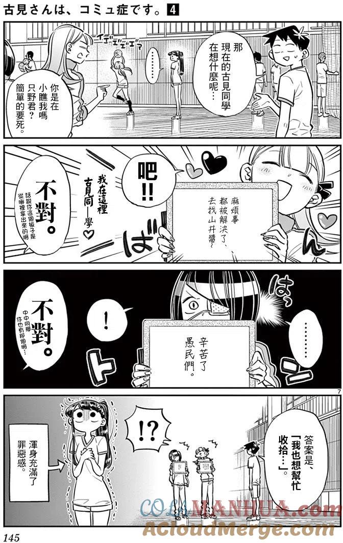 古见同学是沟通鲁蛇。 第56回 第7页