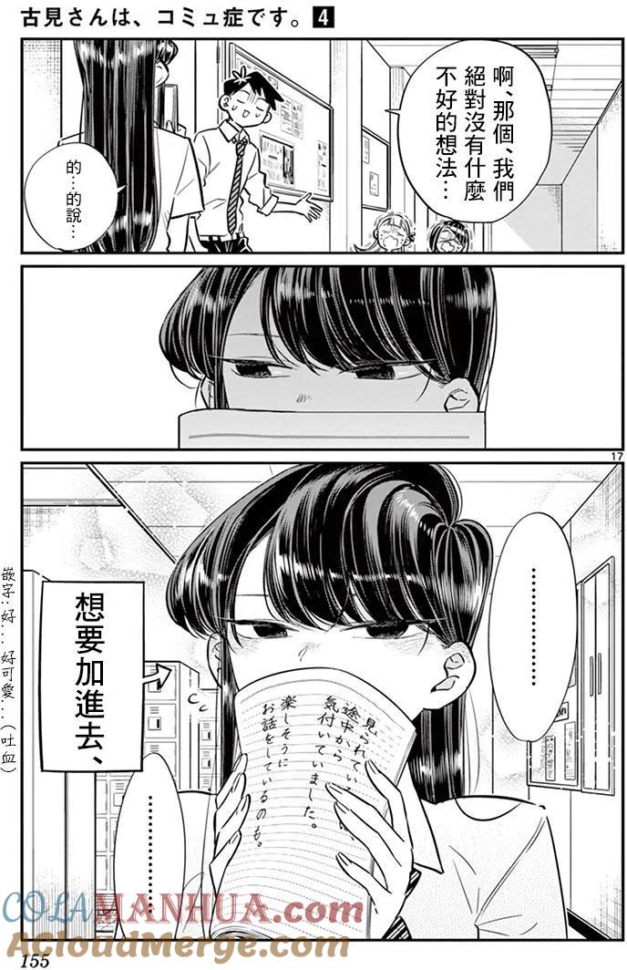 古见同学是沟通鲁蛇。 第56回 第17页