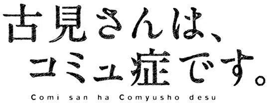 古见同学是沟通鲁蛇。 第56回 第20页