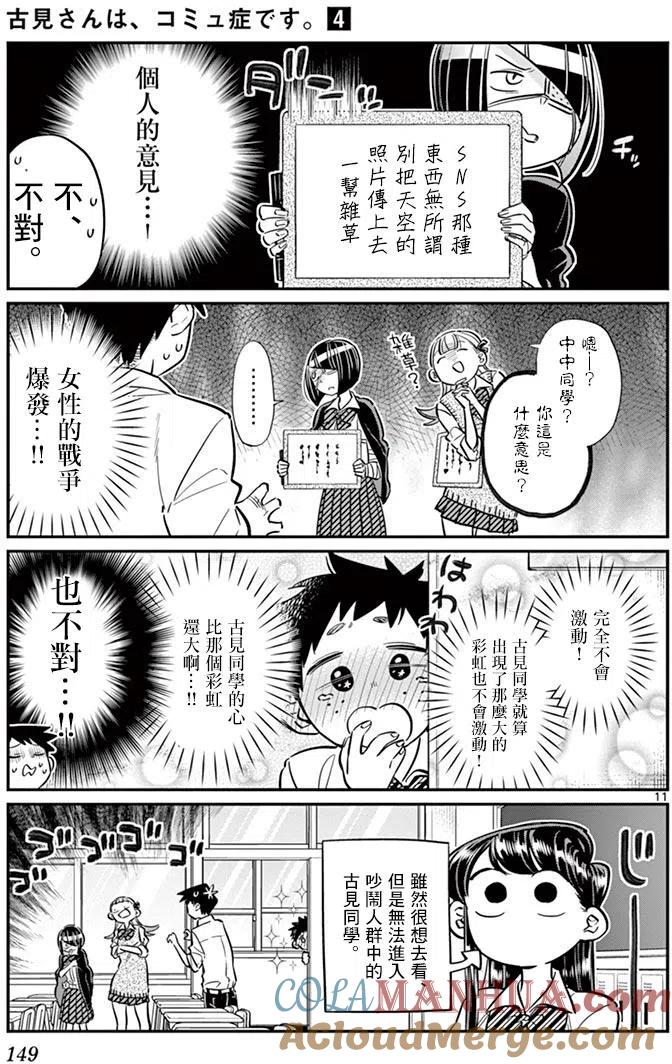 古见同学是沟通鲁蛇。 第56回 第11页