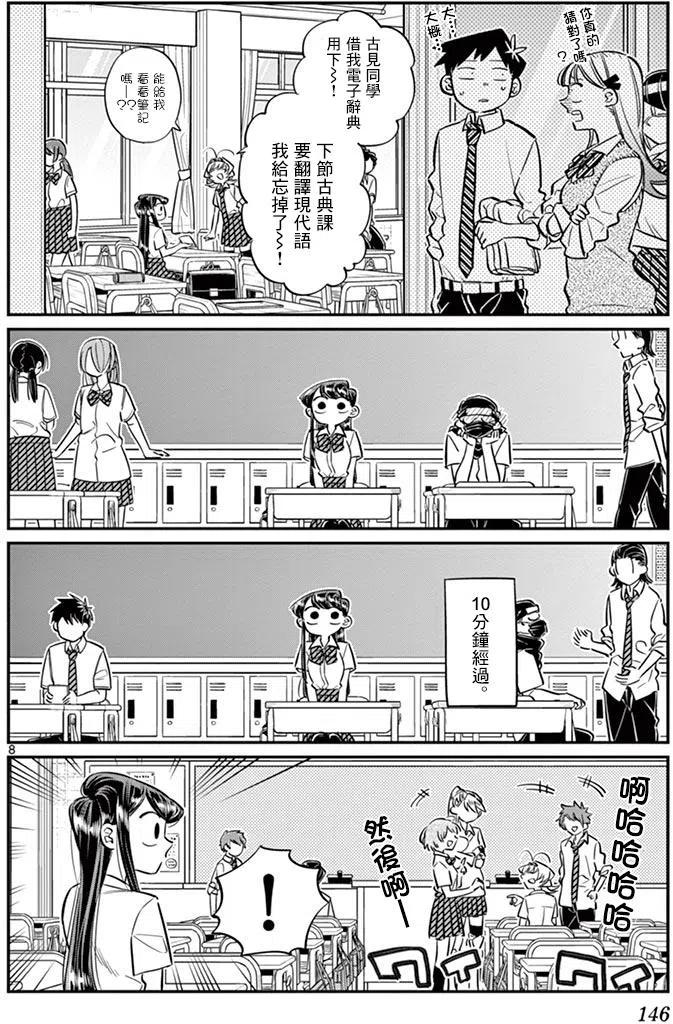 古见同学是沟通鲁蛇。 第56回 第8页
