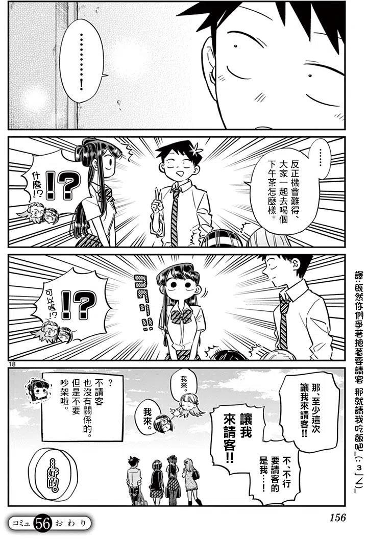 古见同学是沟通鲁蛇。 第56回 第18页