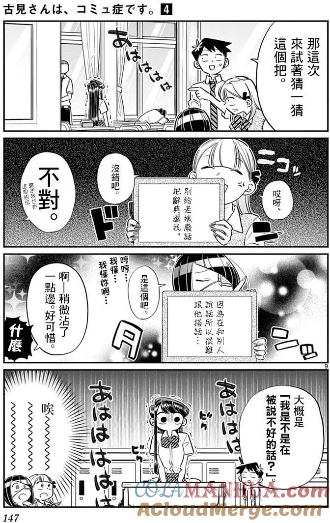古见同学是沟通鲁蛇。 第56回 第9页