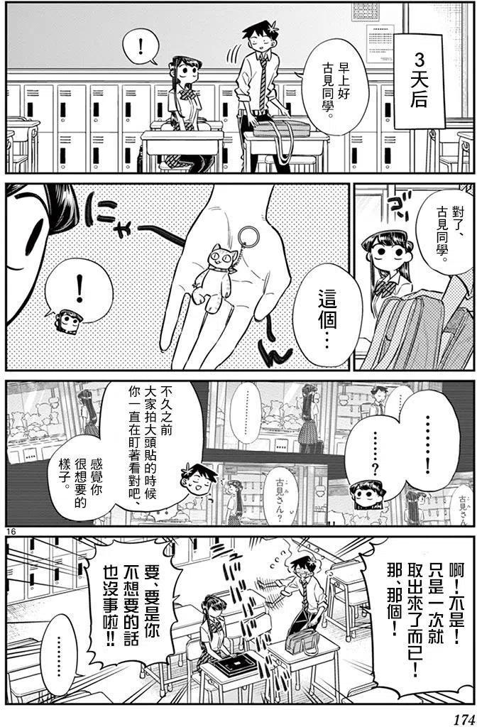 古见同学是沟通鲁蛇。 第57回 第16页