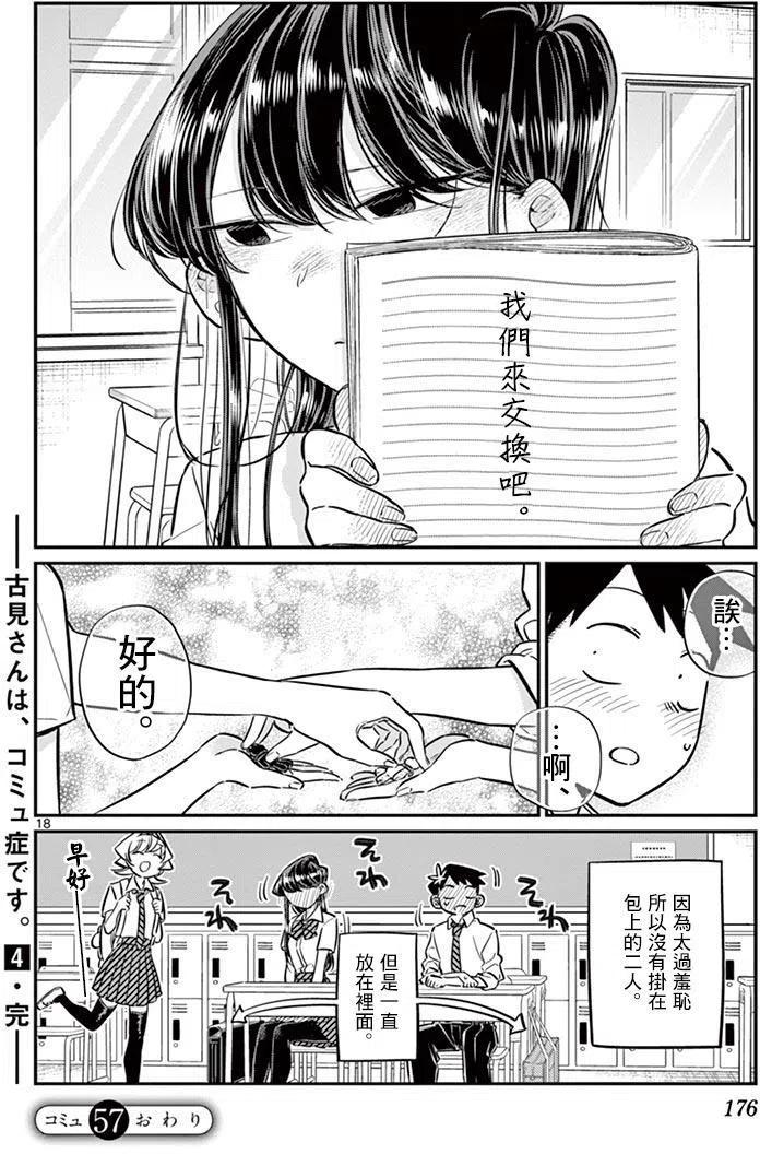古见同学是沟通鲁蛇。 第57回 第18页