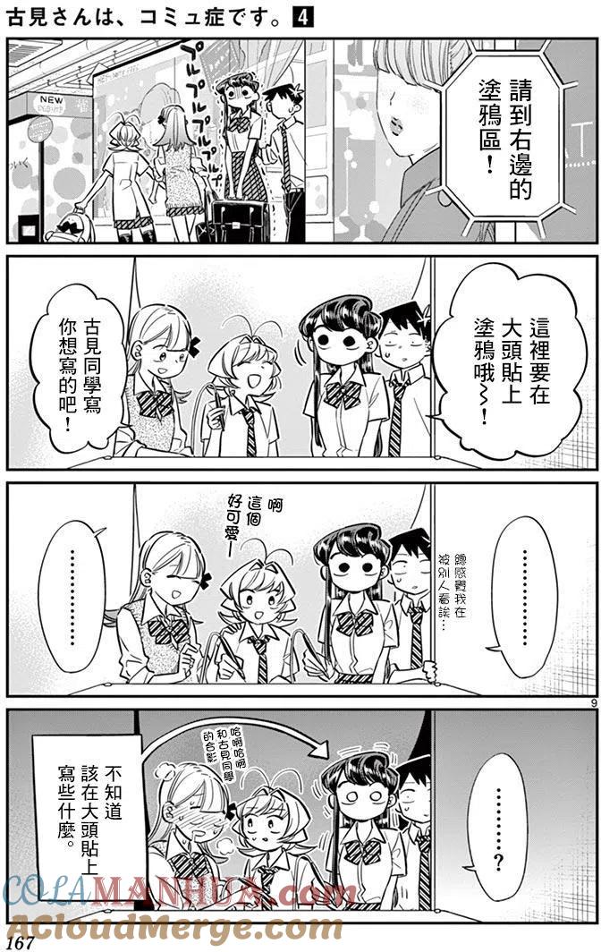 古见同学是沟通鲁蛇。 第57回 第9页
