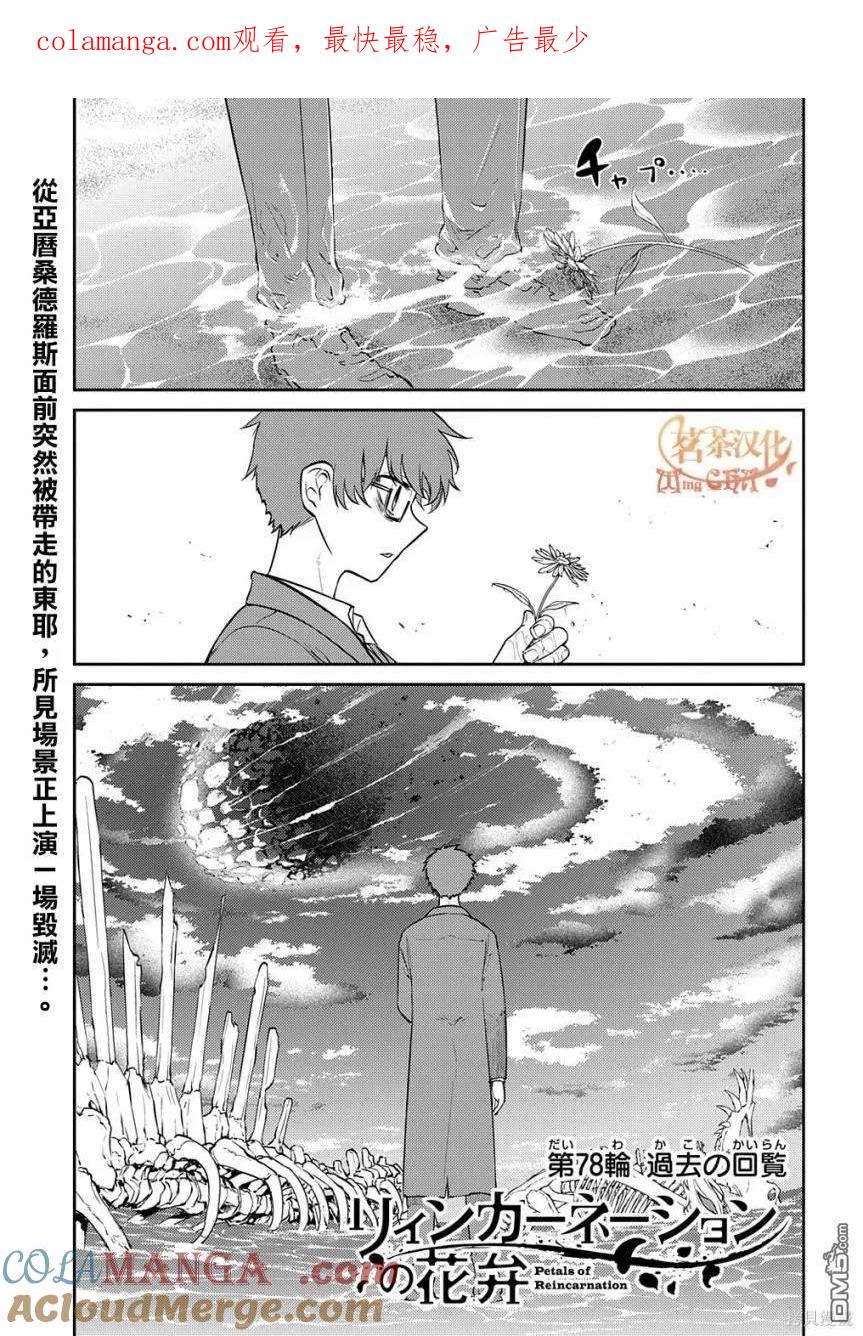 轮回的花瓣 第90话 第1页