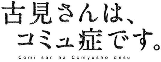 古见同学是沟通鲁蛇。 第58回 第24页