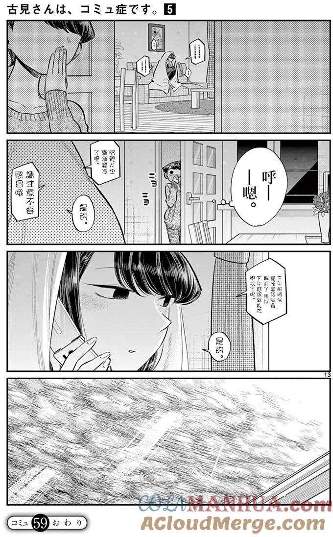 古见同学是沟通鲁蛇。 第59回 第13页